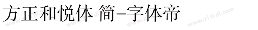 方正和悦体 简字体转换